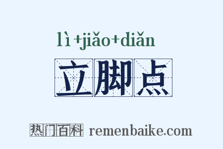 立脚点是什么意思的图片